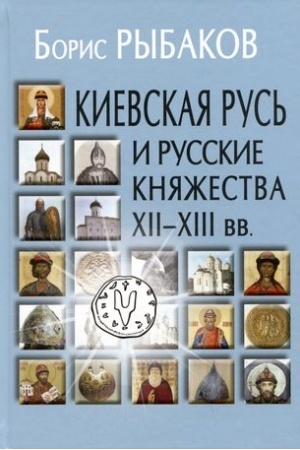 Cover: Kievskaya Rus′ i russkie knyazhestva XII-XIII vv.