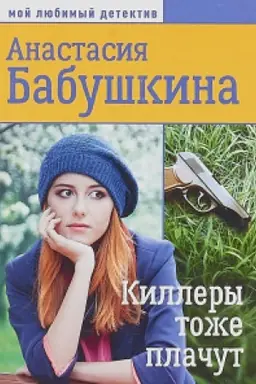 Buchcover: Killery tože plačut