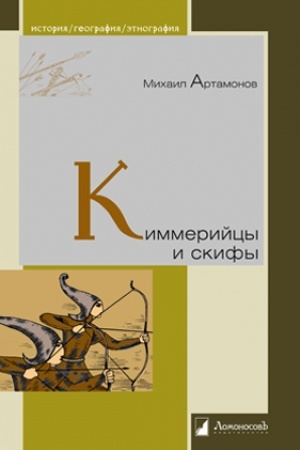 Обложка: Киммерийцы и скифы. От появления на исторической арене до конца IV века до н. э.