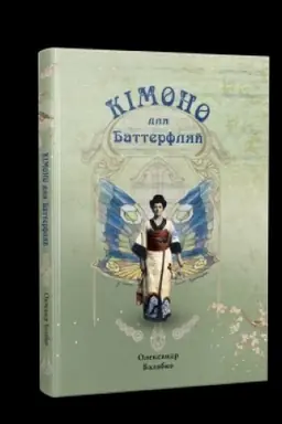 Cover: Kimono dlya Batterflyay. Iz zhyttya Solomiyi Krushel′nyts′koyi: Roman