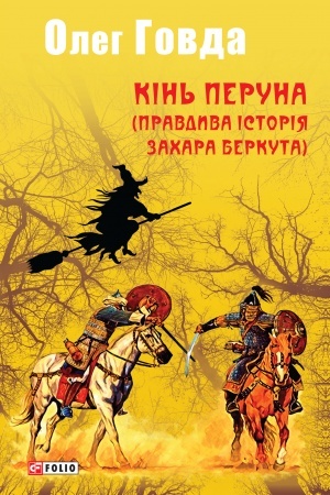 Cover: Kin′ Peruna (Pravdyva istoriya Zachara Berkuta) (Kin Peruna (Pravdiva istorija Zahara Berkuta))