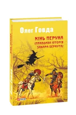 Cover: Kin′ Peruna (Pravdyva istoriya Zachara Berkuta)