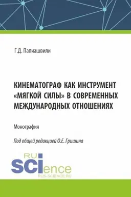 Обложка: Кинематограф как инструмент «мягкой силы» в современных международных отношениях. (Аспирантура, Бакалавриат, Магистратура). Монография.