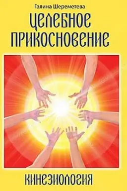 Обложка: Кинезиология. Целебное прикосновение. 9-е издание