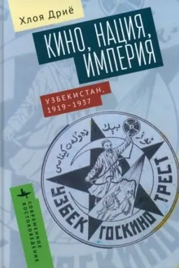 Cover: Kino, naciya, imperiyayu Uzbekistan, 1919–1937