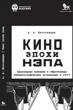 Buchcover: Kino ėpochi nėpa: Akcionernye kompanii i občšestvennye kinematografičeskie organizacii v SSSR