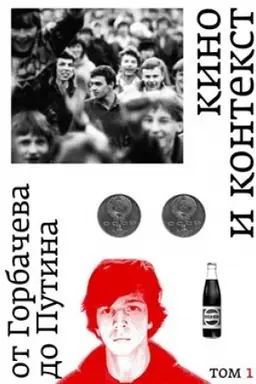 Buchcover: Kino i kontekst. Ot Gorbačeva do Putina. Tom 1