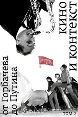 Buchcover: Kino i kontekst. Ot Gorbačeva do Putina. Tom 2