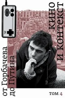 Buchcover: Kino i kontekst. Ot Gorbačeva do Putina. Tom 4: 1995–1997/ Red.-sost. L. Arkus,