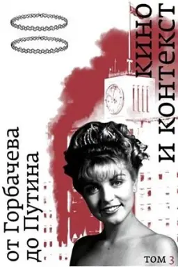 Buchcover: Kino i kontekst. Ot Gorbačeva do Putina.Tom 3
