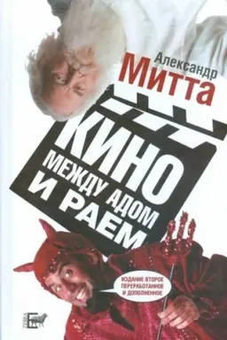 Cover: Kino mezhdu adom i raem
