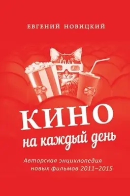 Cover: Kino na kazhdyj den&prime; : Avtorskaya ėnciklopediya novyh fil&prime;mov, 2011-2015