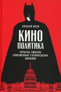 Cover: Kinopolitika: Skrytye smysly sovremennych gollivudskich fil′mov