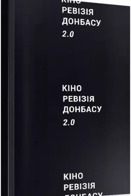 Обложка: Кіноревізія Донбасу 2.0. – Станіслав Мендзелевський та інші.