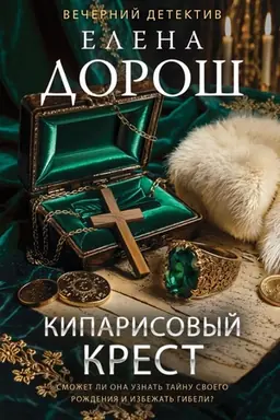 Обложка: Кипарисовый крест