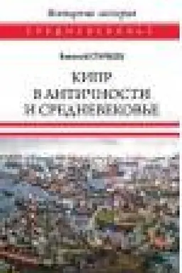 Обложка: Кипр в Античности и Средневековье