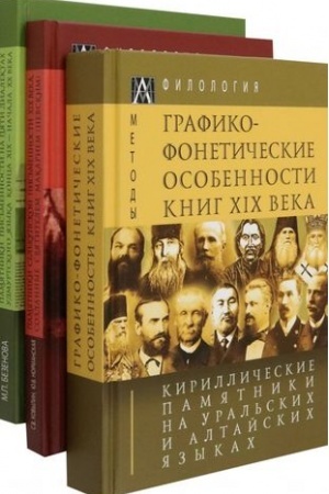 Обложка: Кириллические памятники на уральских и алтайских языках. В 3т. Т.3. Памятники письменности на пяти диалектах удмуртского языка конца XIX — начала XX в.