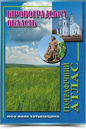 Cover: Kirovohrads′ka oblast′ heohrafichnyy atlas