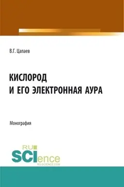 Cover: Kislorod i ego elektronnaya aura. (Aspirantura, Bakalavriat, Magistratura). Monografiya.