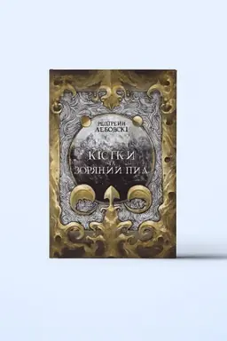 Buchcover: Kistky ta zorjanyj pyl. 1častyna