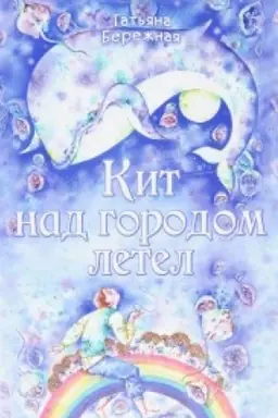 Cover: Kit nad gorodom letel