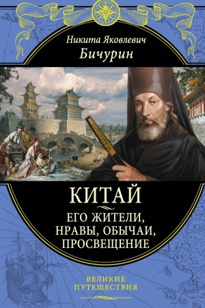 Cover: Kitaj. Ego zhiteli, nravy, obychai, prosveshhenie