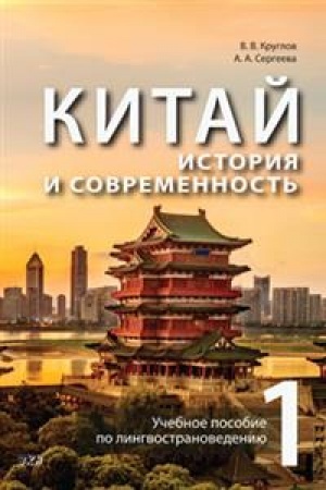 Cover: Kitaj: istoriya i sovremennost′. Uchebnoe posobie po lingvostranovedeniyu. CH.1, CH.2.