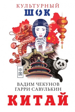 Обложка: Китай