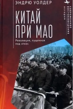 Cover: Kitaj pri Mao. Revolyuciya, pushhennaya pod otkos