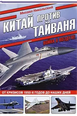 Обложка: Китай против Тайваня. Война в воздухе