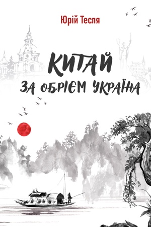 Buchcover: Kytaj za obrijem Ukraïna