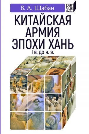 Cover: Kitajskaya armiya epochi CHan′. I v. do n.e.