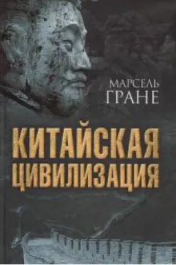 Обложка: Китайская цивилизация