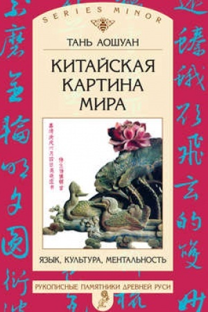 Обложка: Китайская картина мира: Язык, культура, ментальность