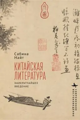 Обложка: Китайская литература. Наикратчайшее введение