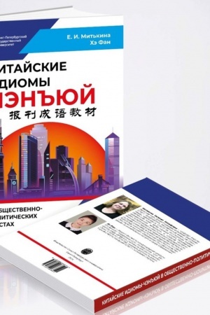 Cover: Kitajskie idiomy CHEN′′YUJ v obshhestvenno-politicheskich tekstach