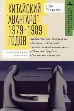 Cover: Kitajskij «avangard» 1979–1989 godov CHudozhestvennoe ob′′edinenie «Zvezdy» — «Severnyj chudozhestvennyj kollektiv» — «Obshhestvo “Prud”» — «Syamen′skie dadaisty»: kriticheskij polilog