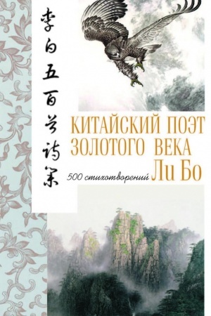 Buchcover: Kitajskij poėt Zolotogo veka. Li Bo: Pjat′sot stichotvorenij