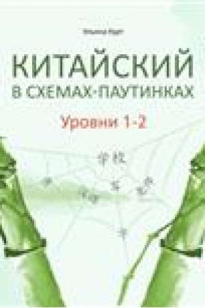Cover: Kitajskij v schemach-pautinkach. Urovni 1–2. Gotovimsya k ekzamenu HSK.