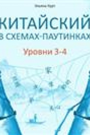 Cover: Kitajskij v schemach-pautinkach. Urovni 3-4. Gotovimsya k ekzamenu HSK.