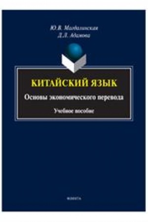 Buchcover: Kitajskij jazyk. Osnovy ėkonomičeskogo perevoda : učeb. posobie