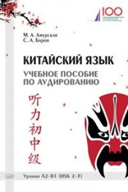 Cover: Kitajskij yazyk. Uchebnoe posobie po audirovaniyu. Urovni A2-V1 (HSK 2-3)