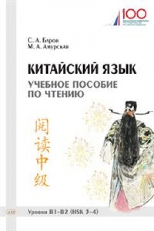 Cover: Kitajskij yazyk. Uchebnoe posobie po chteniyu. Urovni V1-V2 (HSK 3-4)