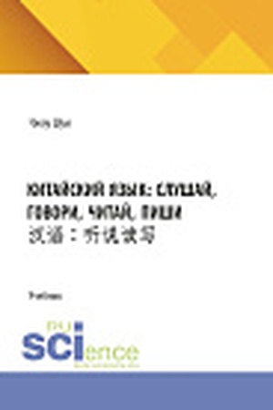 Cover: Kitajskij yazyk: slushaj, govori, chitaj, pishi. (Bakalavriat). Uchebnik.