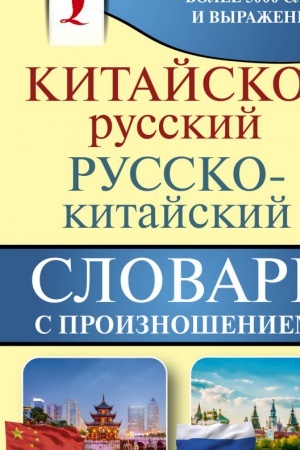 Cover: Kitajsko-russkij russko-kitajskij slovar′ s proiznosheniem