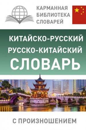 Cover: Kitajsko-russkij russko-kitajskij slovar′ s proiznosheniem