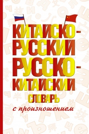 Cover: Kitajsko-russkij russko-kitajskij slovar′ s proiznosheniem