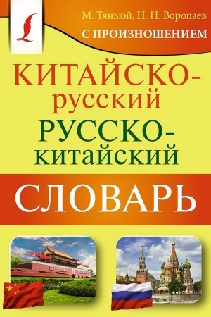 Cover: Kitajsko-russkij russko-kitajskij slovar′ s proiznosheniem