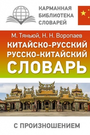 Cover: Kitajsko-russkij russko-kitajskij slovar′ s proiznosheniem