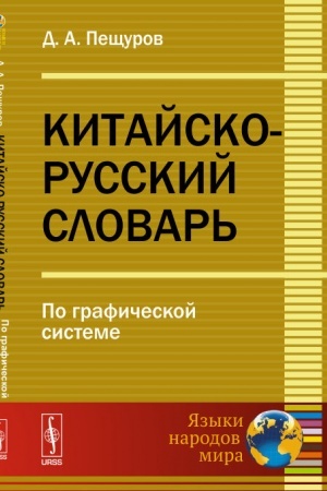 Cover: Kitajsko-russkij slovar′. Po graficheskoj sisteme